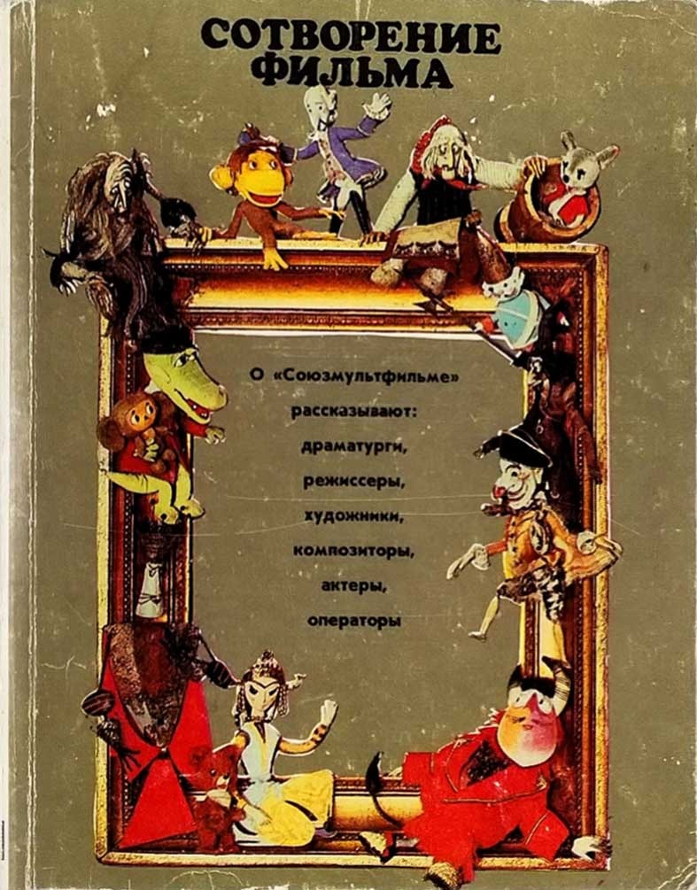 Обложка книги "Сотворение фильма, или Несколько интервью по служебным вопросам"
