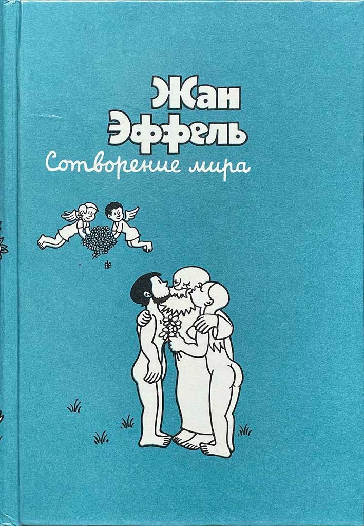 Обложка книги "Сотворение мира"