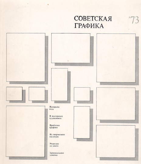 Обложка книги "Советская графика '73"