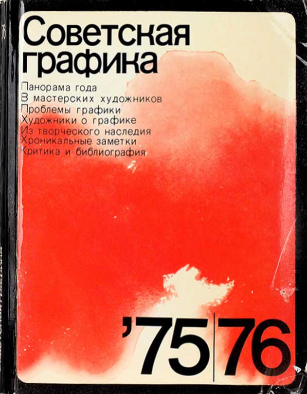 Обложка книги "Советская графика '75|76"
