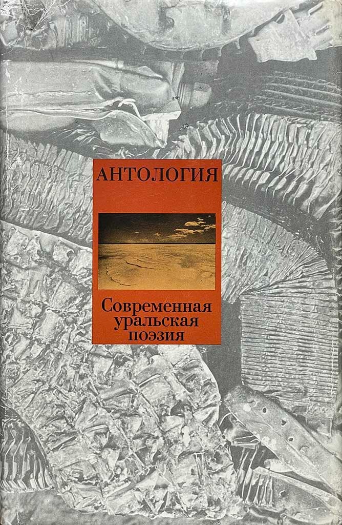 Обложка книги "Современная уральская поэзия"