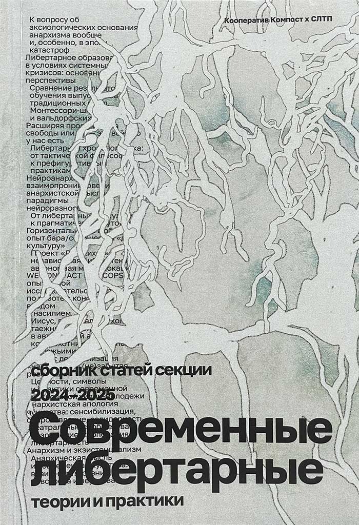 Обложка книги "Современные либертарные теории и практики"