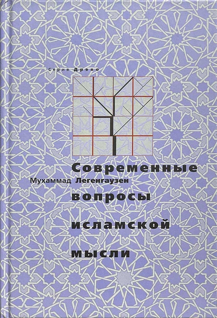 Обложка книги "Современные вопросы исламской мысли"