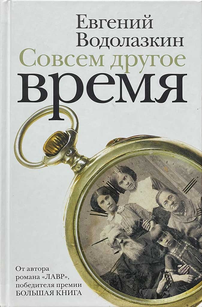 Обложка книги "Совсем другое время"