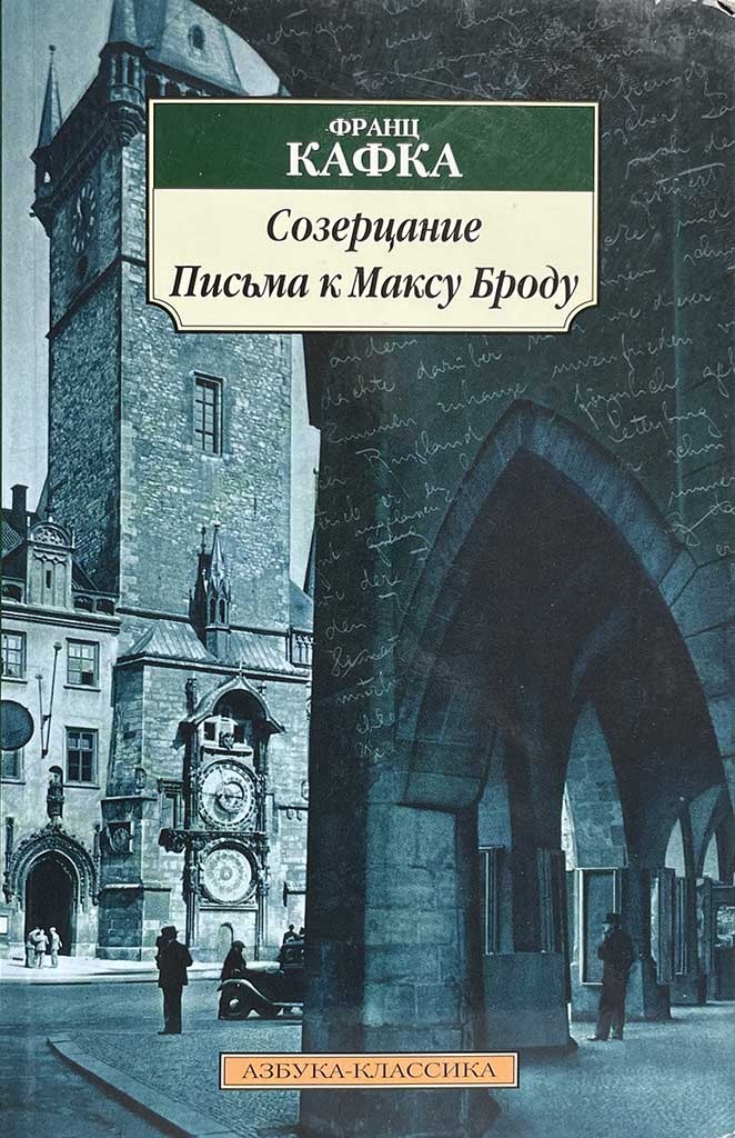 Обложка книги "Созерцание. Письма к Максу Броду"