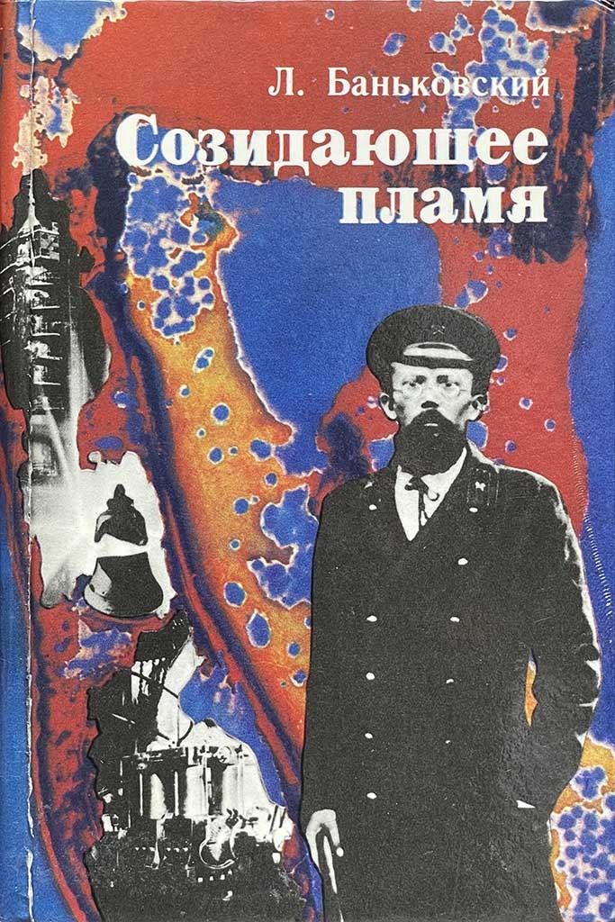 Обложка книги "Созидающее пламя"
