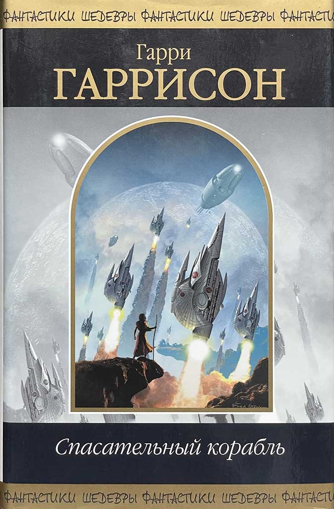 Обложка книги "Спасательный корабль"