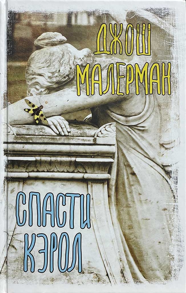 Обложка книги "Спасти Кэрол"