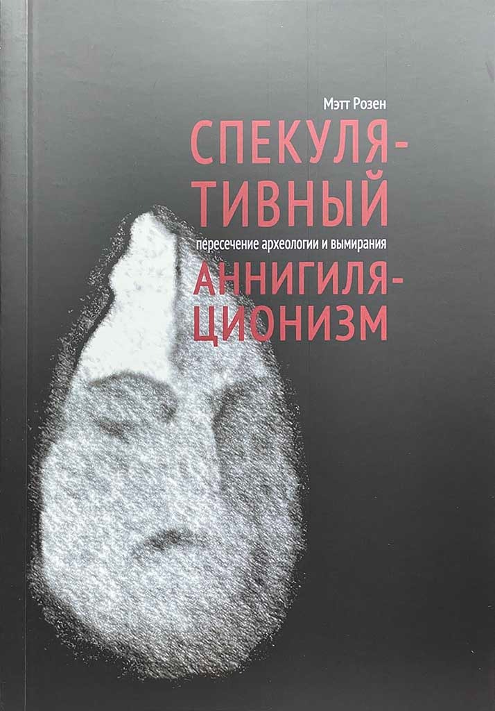 Обложка книги "Спекулятивный аннигиляционизм"