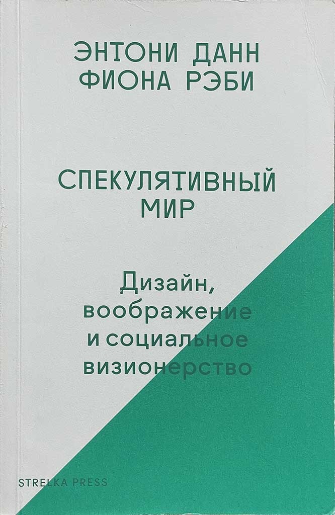 Обложка книги "Спекулятивный мир"