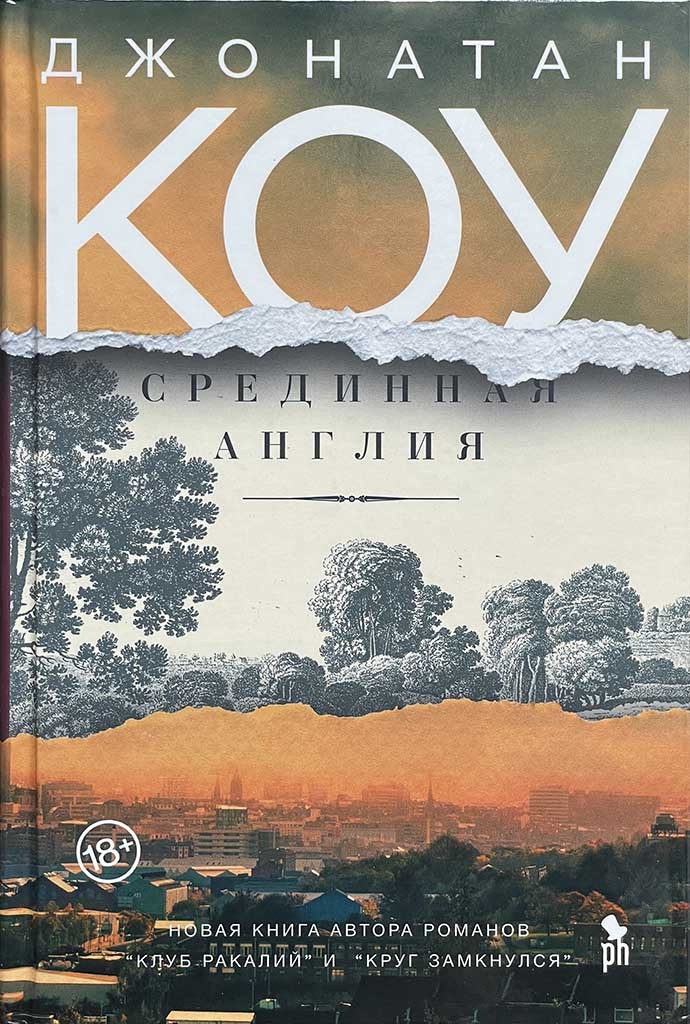 Обложка книги "Срединная Англия"
