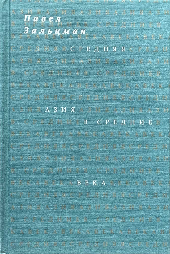 Обложка книги "Средняя Азия в Средние века"