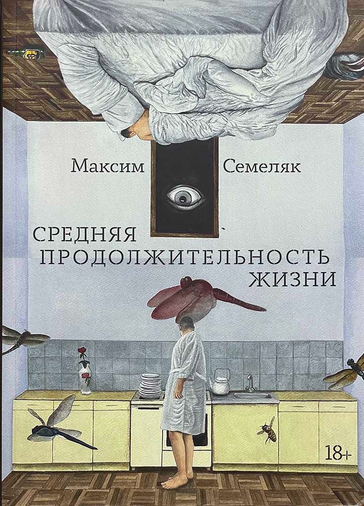 Обложка книги "Средняя продолжительность жизни"