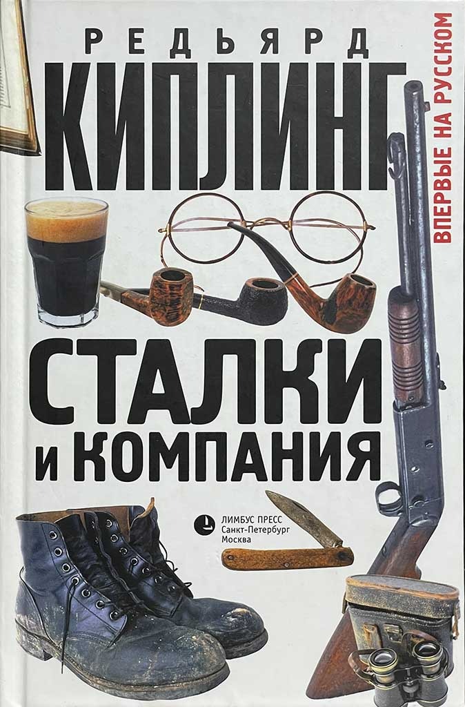 Обложка книги "Сталки и компания"
