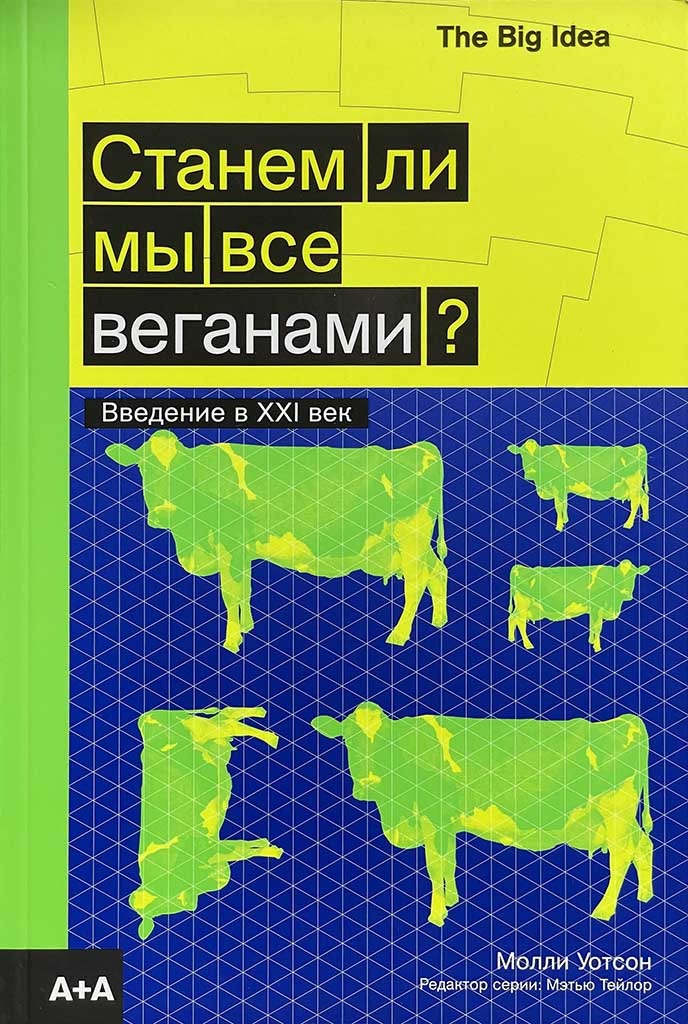 Обложка книги "Станем ли мы все веганами?"