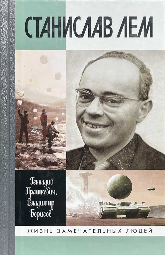 Обложка книги "Станислав Лем"