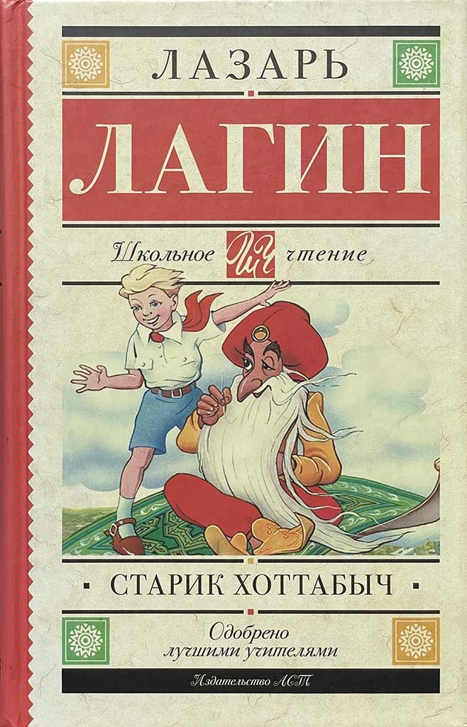 Обложка книги "Старик Хоттабыч"