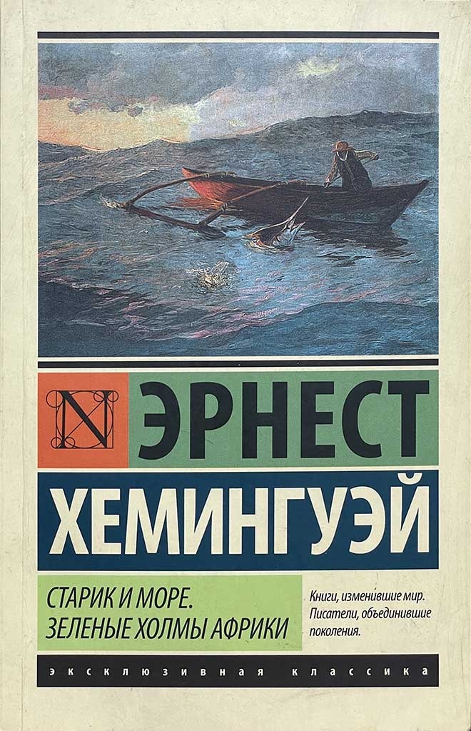 Обложка книги "Старик и море. Зеленые холмы Африки"