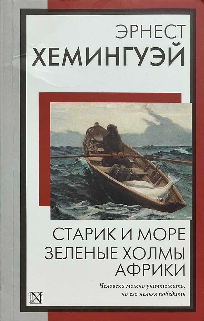 Обложка книги "Старик и море. Зеленые холмы Африки"