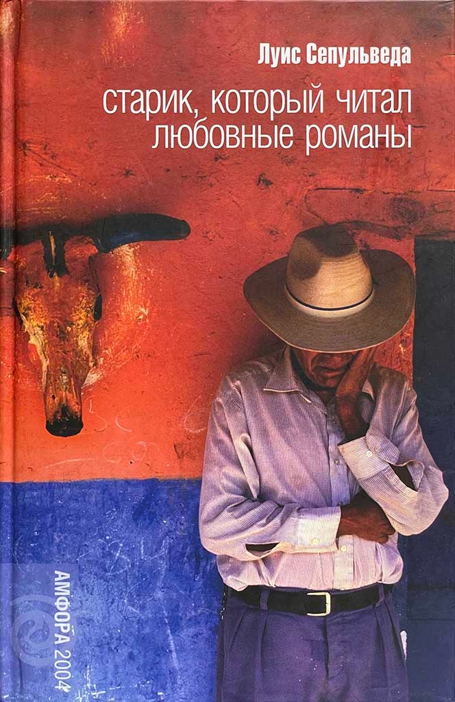 Обложка книги "Старик, который читал любовные романы"