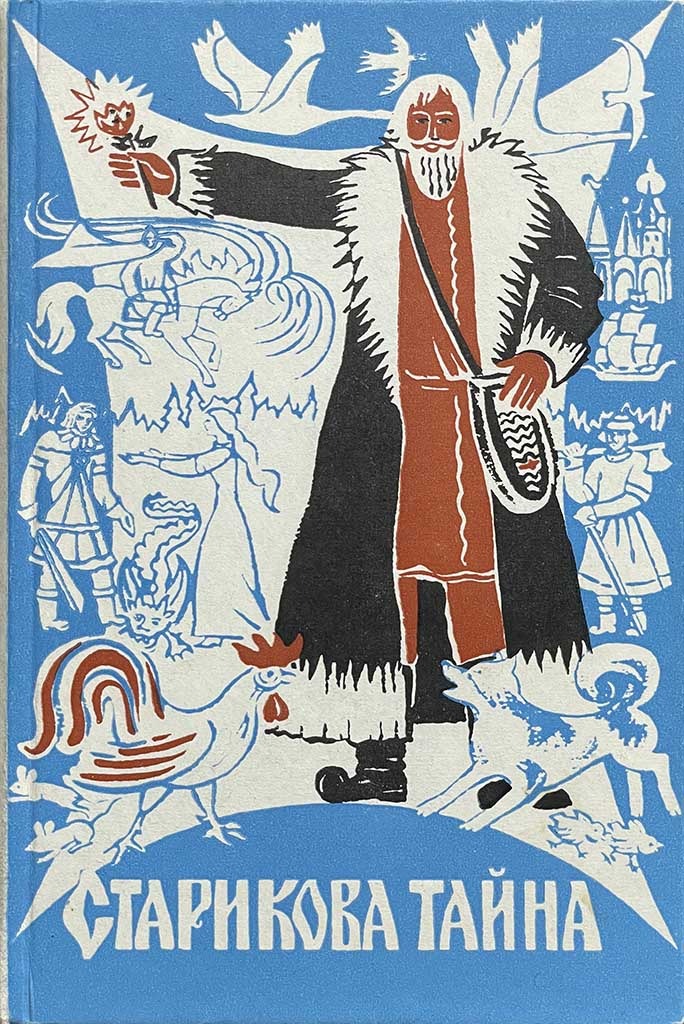 Обложка книги "Старикова тайна"