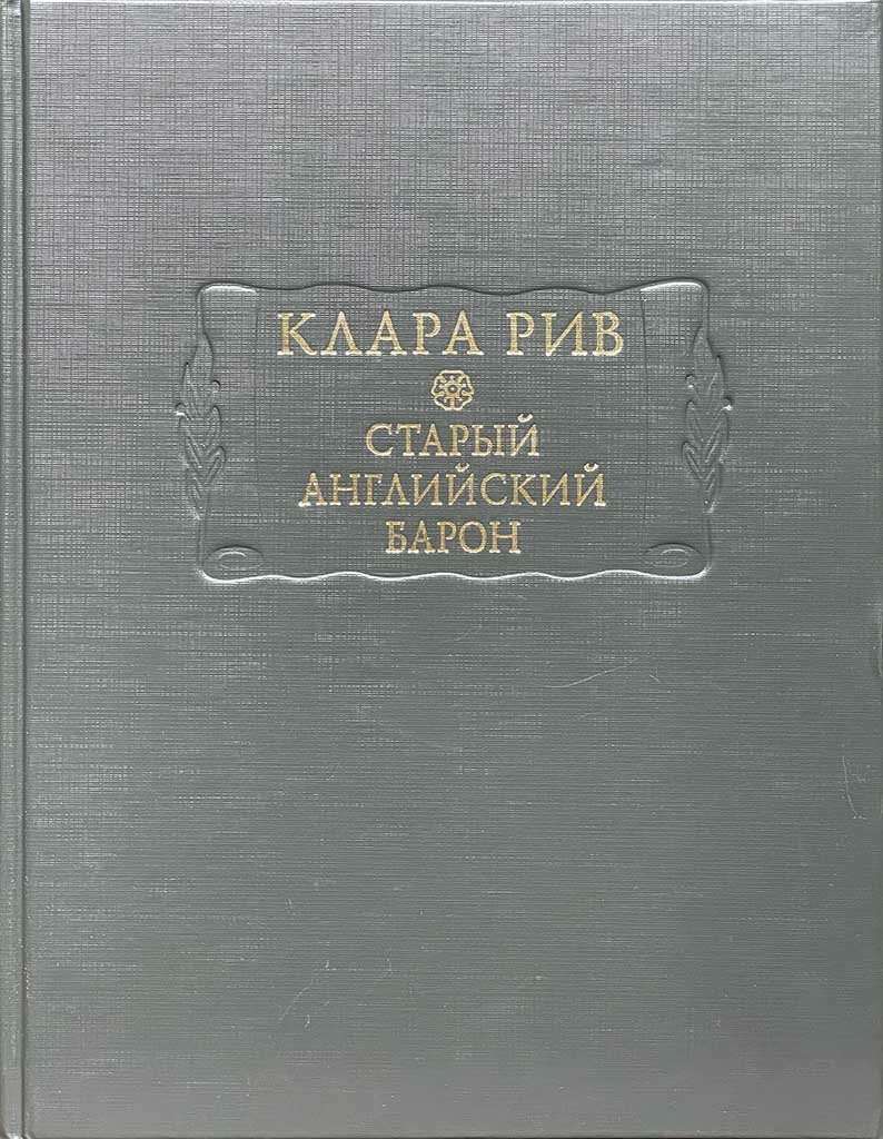 Обложка книги "Старый английский барон"