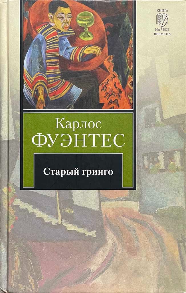 Обложка книги "Старый гринго"