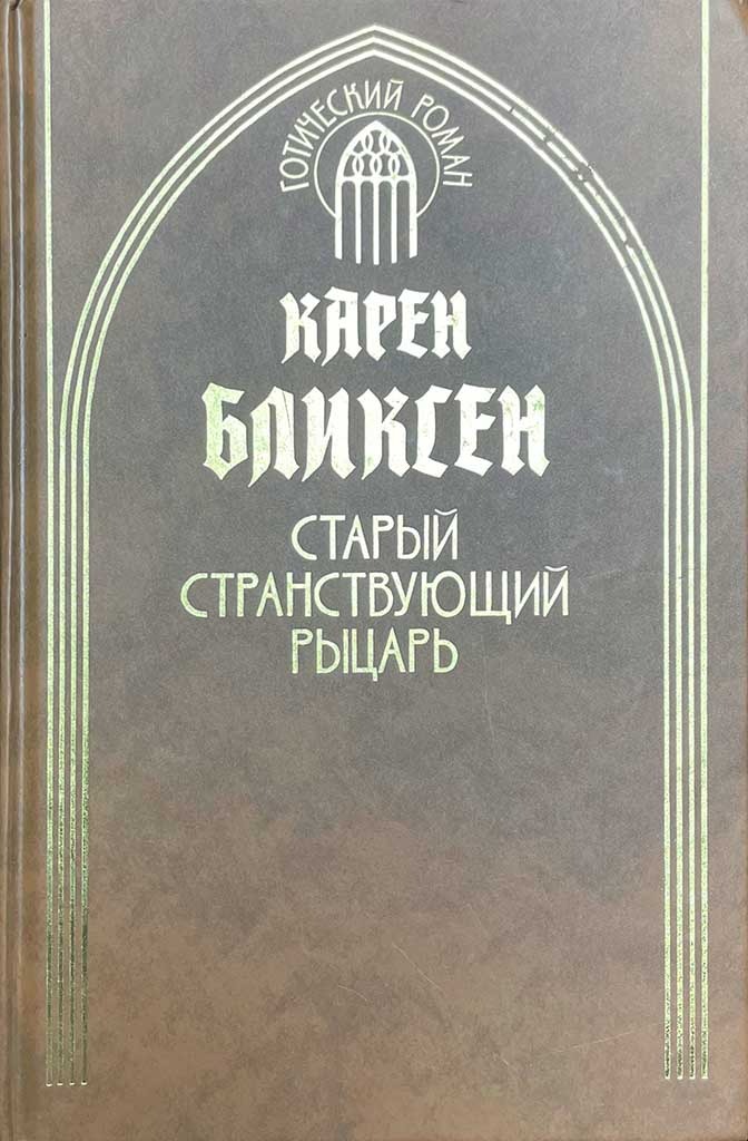 Обложка книги "Старый странствующий рыцарь"