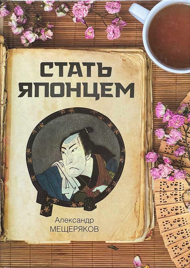 Обложка книги "Стать японцем"