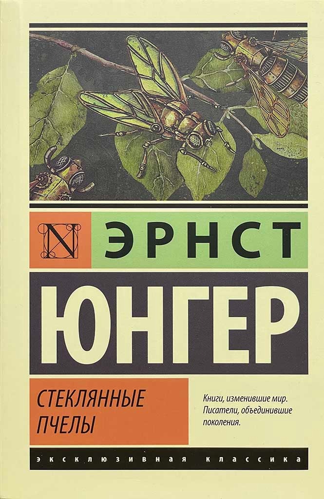 Обложка книги "Стеклянные пчелы"