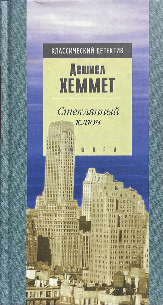 Обложка книги "Стеклянный ключ"