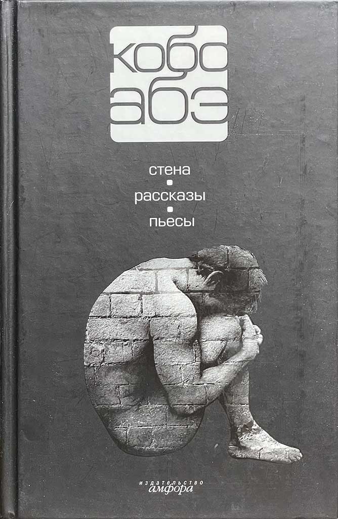 Обложка книги "Стена. Рассказы. Пьесы"