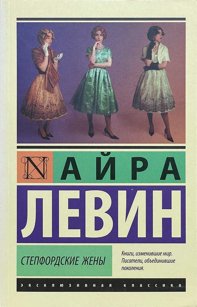 Обложка книги "Степфордские жены"