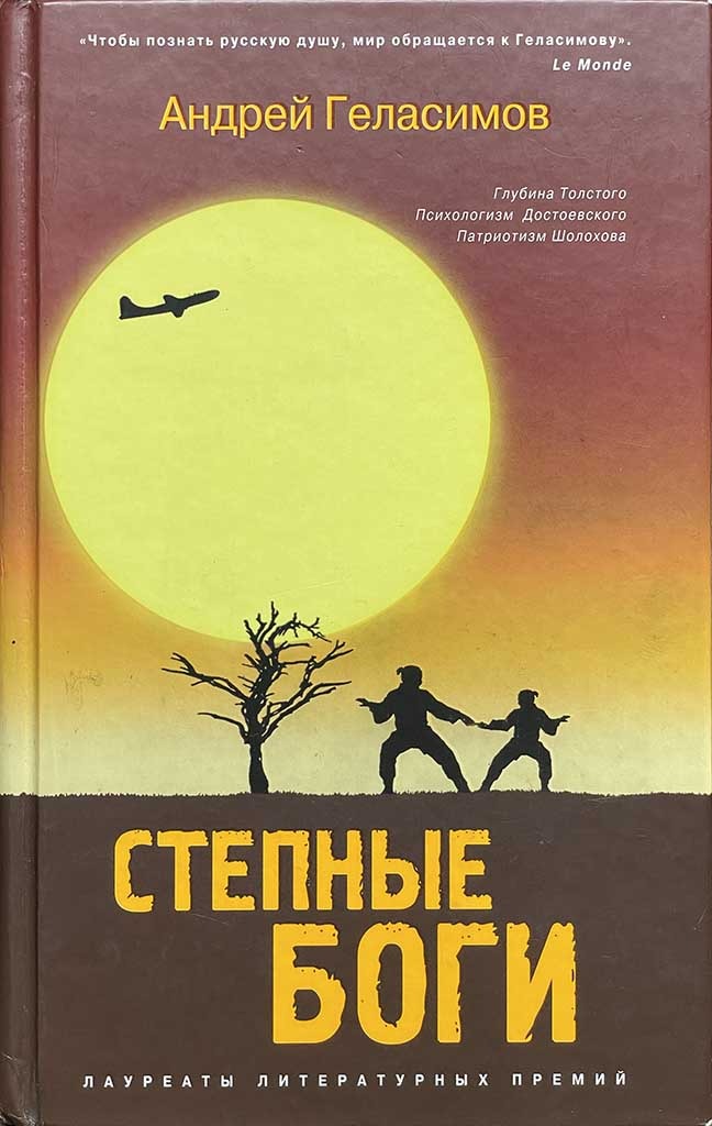 Обложка книги "Степные боги"