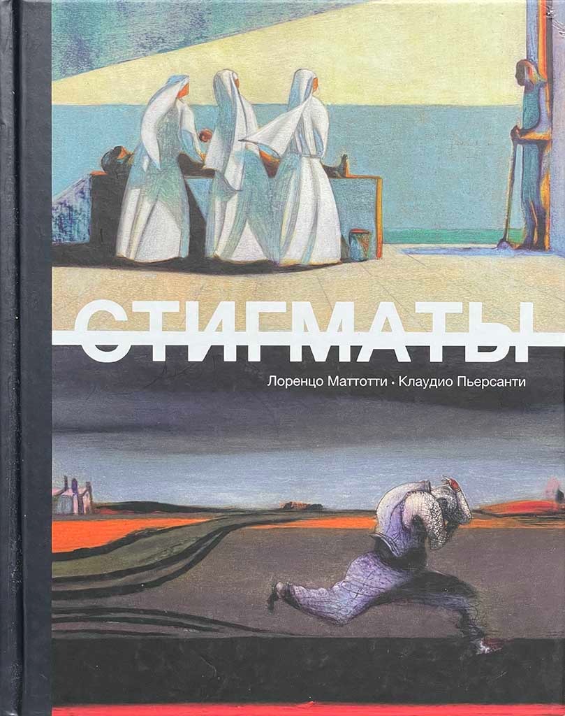 Обложка книги "Стигматы"
