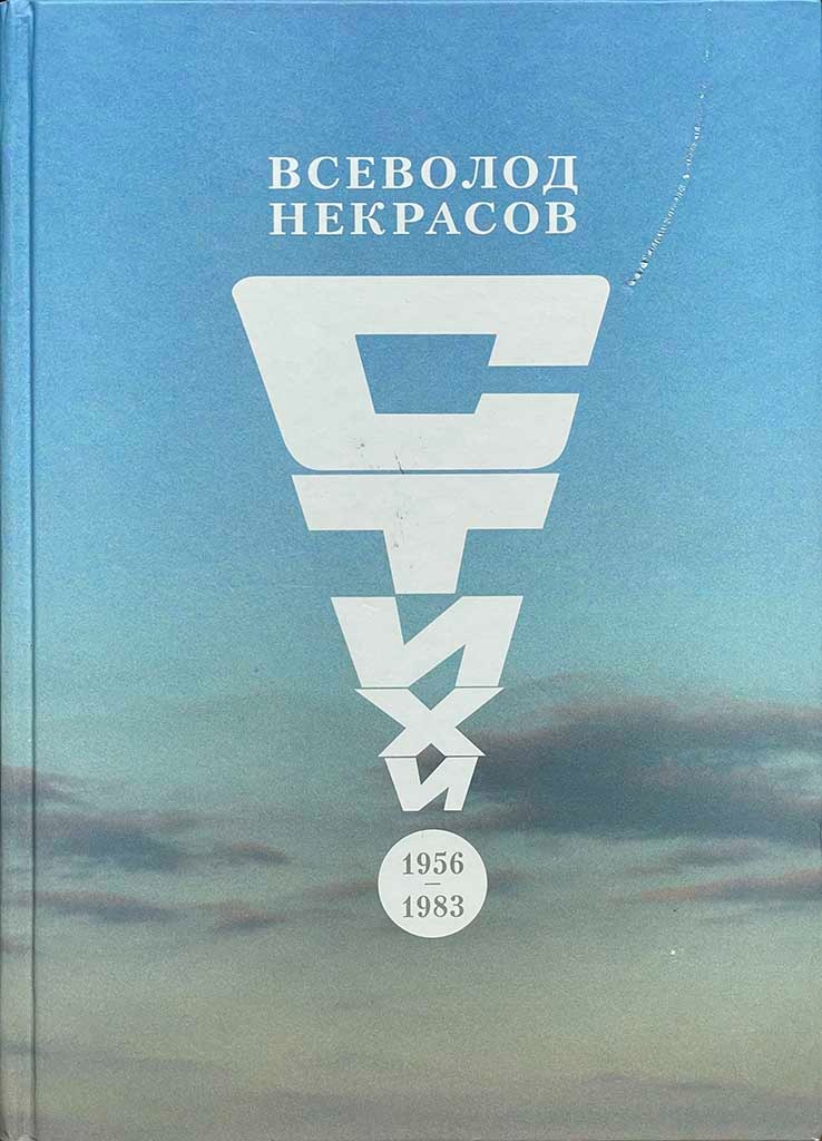 Обложка книги "Стихи 1956-1983 гг."
