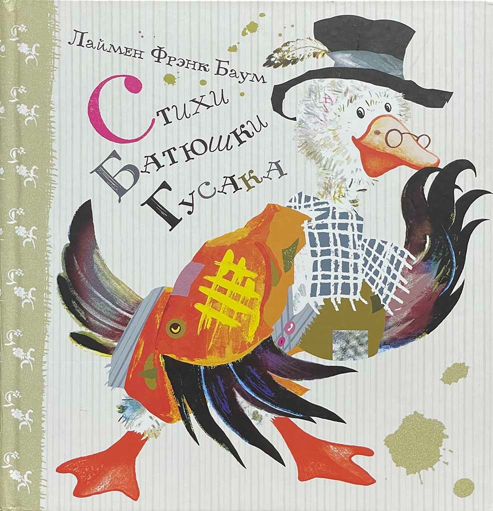Обложка книги "Стихи Батюшки Гусака"