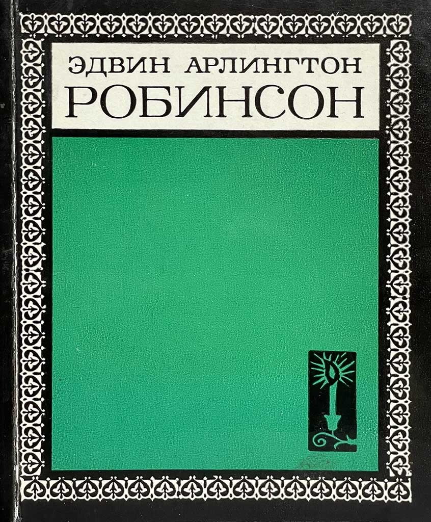 Обложка книги "Стихотворения и поэмы. Тильбюри-таун"