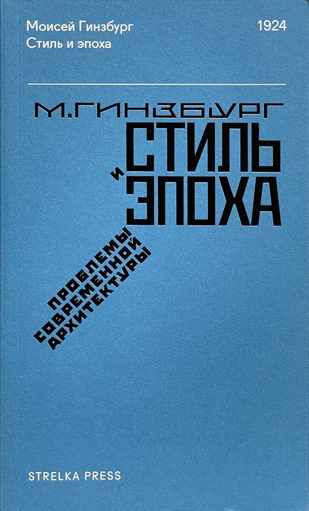 Обложка книги "Стиль и эпоха"