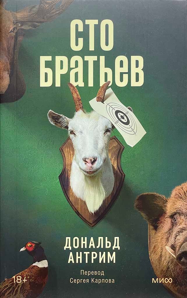 Обложка книги "Сто братьев"