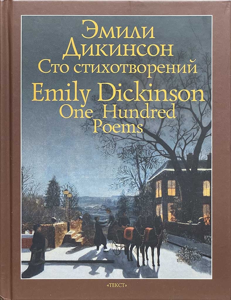 Обложка книги "Сто стихотворений"