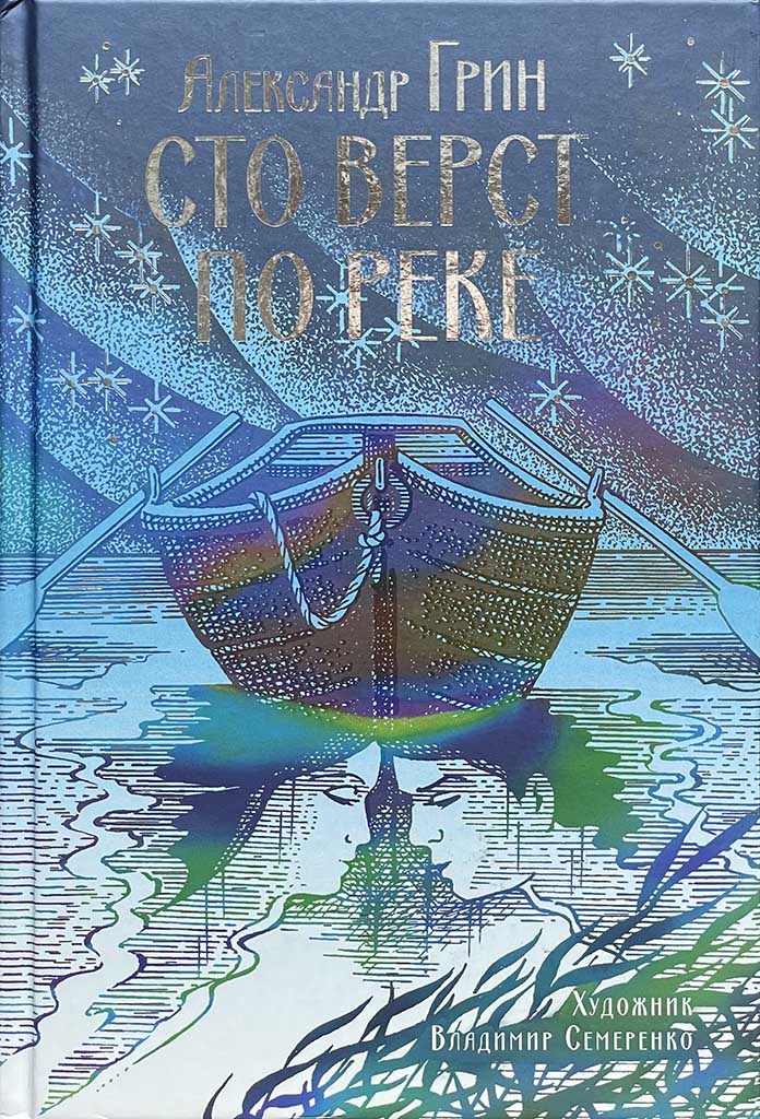 Обложка книги "Сто верст по реке"