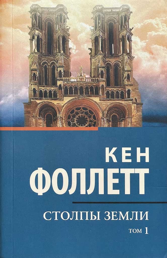 Обложка книги "Столпы земли "