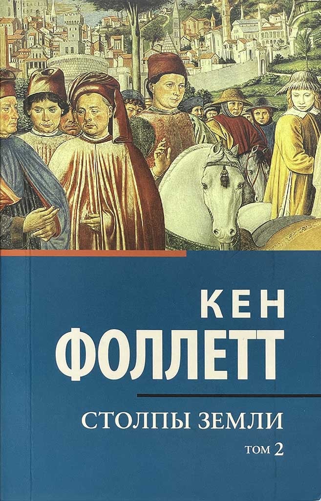 Обложка книги "Столпы земли "