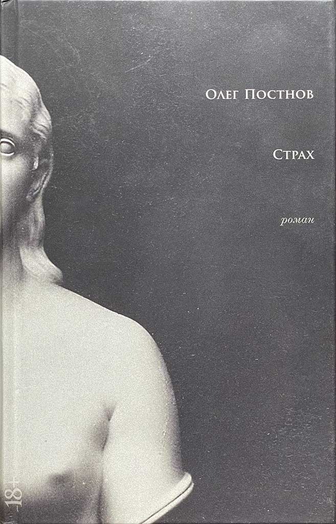 Обложка книги "Страх"