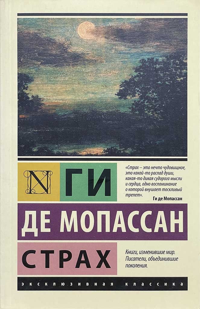 Обложка книги "Страх"