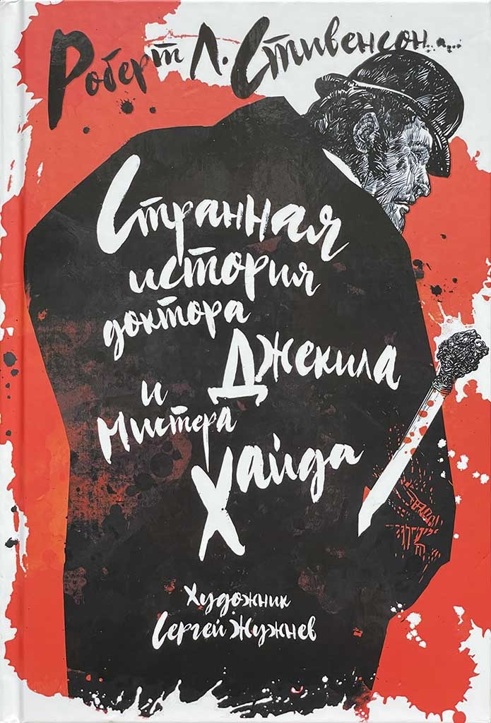 Обложка книги "Странная история доктора Джекила и мистера Хайда"