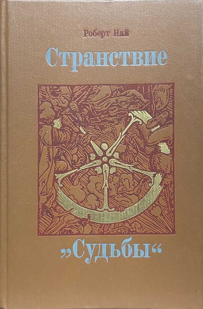 Обложка книги "Странствие "Судьбы" "