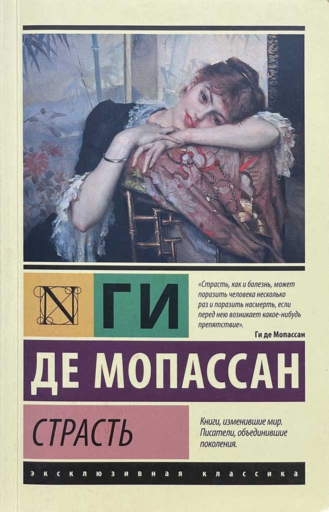 Обложка книги "Страсть"