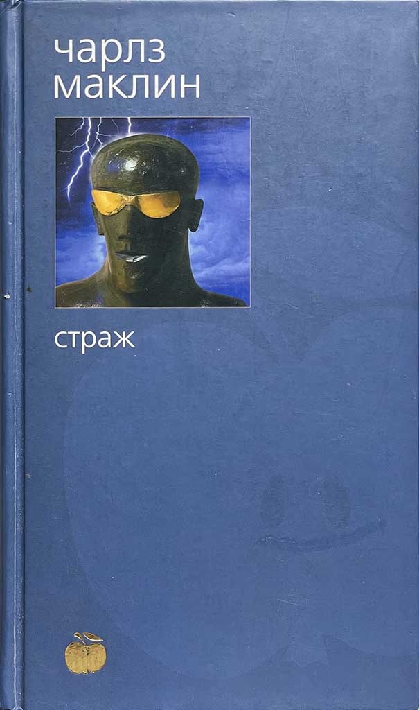 Обложка книги "Страж"